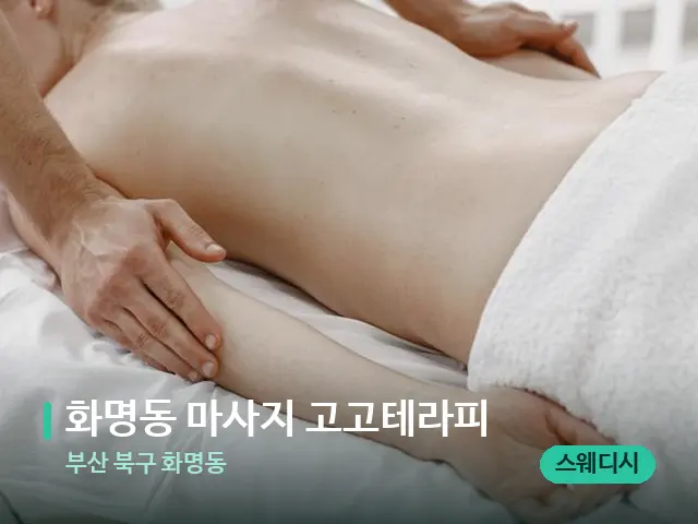 부산 북구 화명동 화명동 마사지 고고테라피 — 마사지 관리를 받는 장면