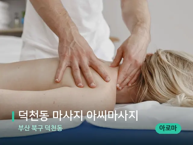 부산 북구 덕천동 덕천동 마사지 아씨마사지 — 마사지 관리를 받는 장면