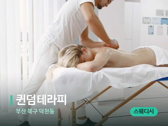 부산 북구 덕천동 퀸덤테라피 — 마사지 관리를 받는 장면