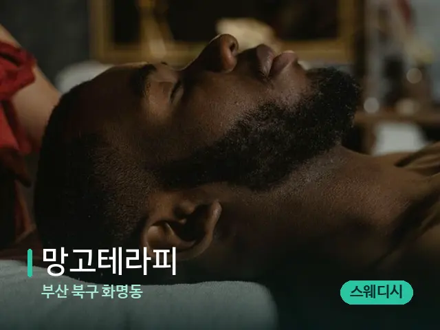 부산 북구 화명동 망고테라피 — 마사지 관리를 받는 장면